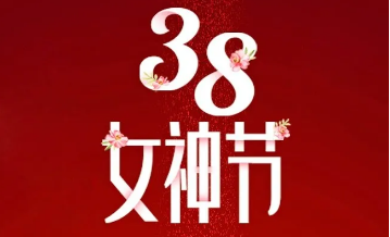 【三陸康集團(tuán)】“女神節(jié)”告白！