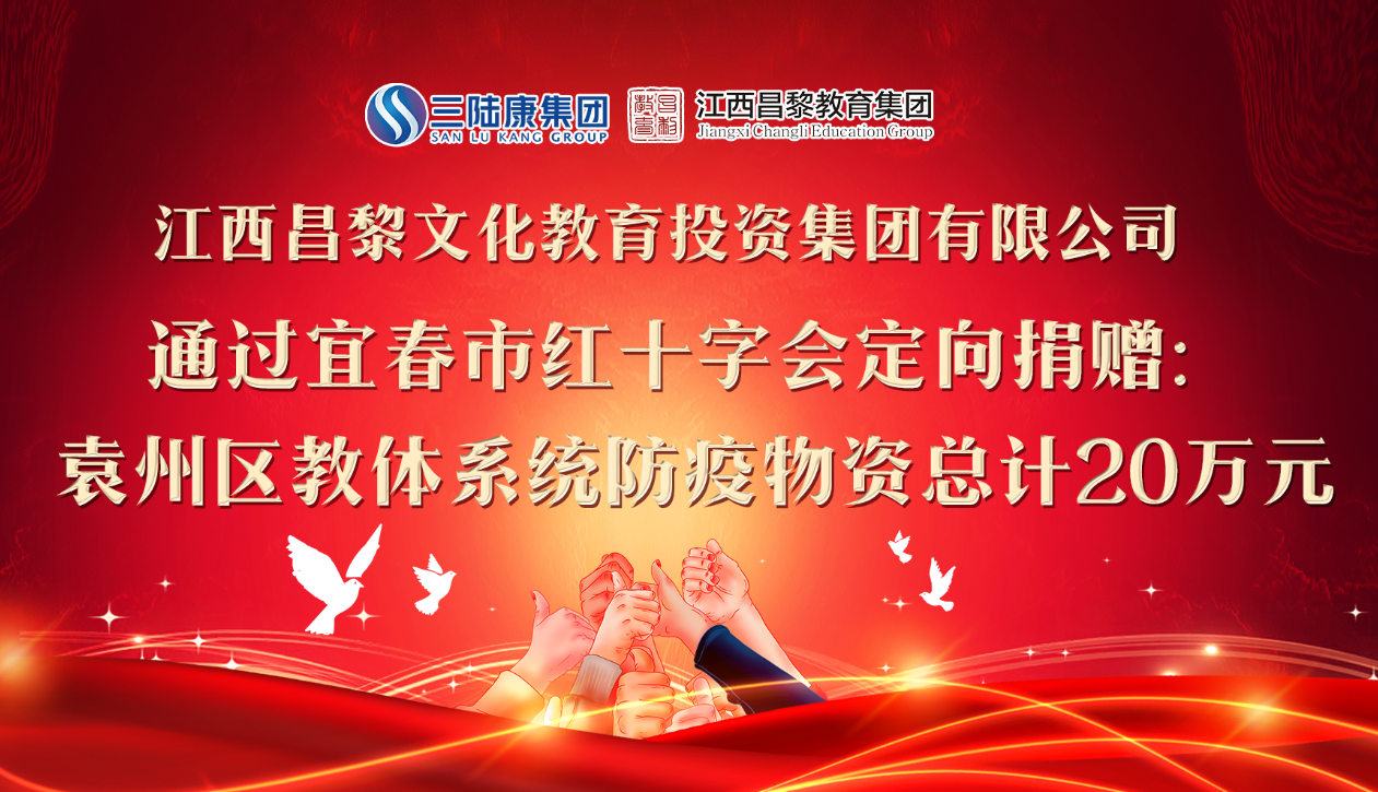 江西昌黎教育集團(tuán)定向捐贈(zèng)防疫物資助力開學(xué)！