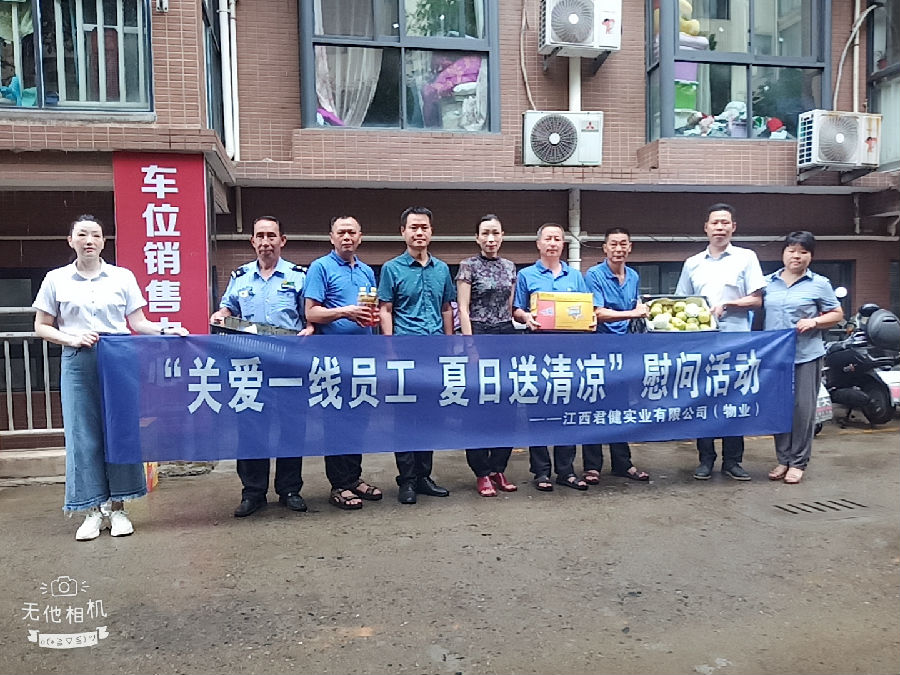 江西君健實業(yè)有限公司開展“關愛一線員工，夏日送清涼”慰問活動