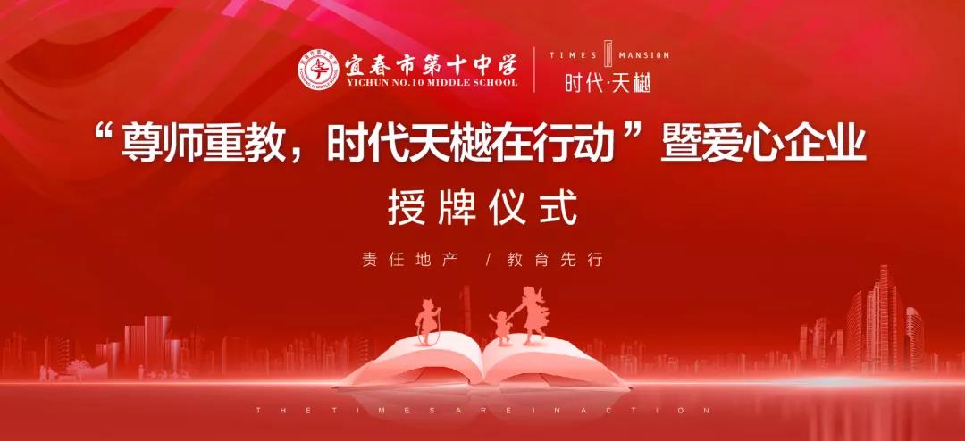 尊師重教，時(shí)代天樾在行動(dòng)！愛心企業(yè)授牌儀式在宜春十中圓滿舉辦！